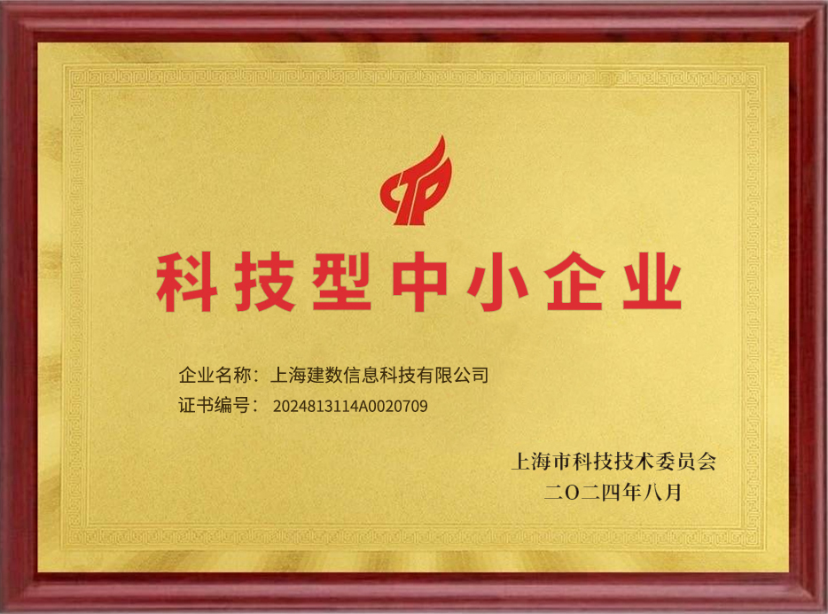 喜报 | 上海建数获得科技型中小企业认定