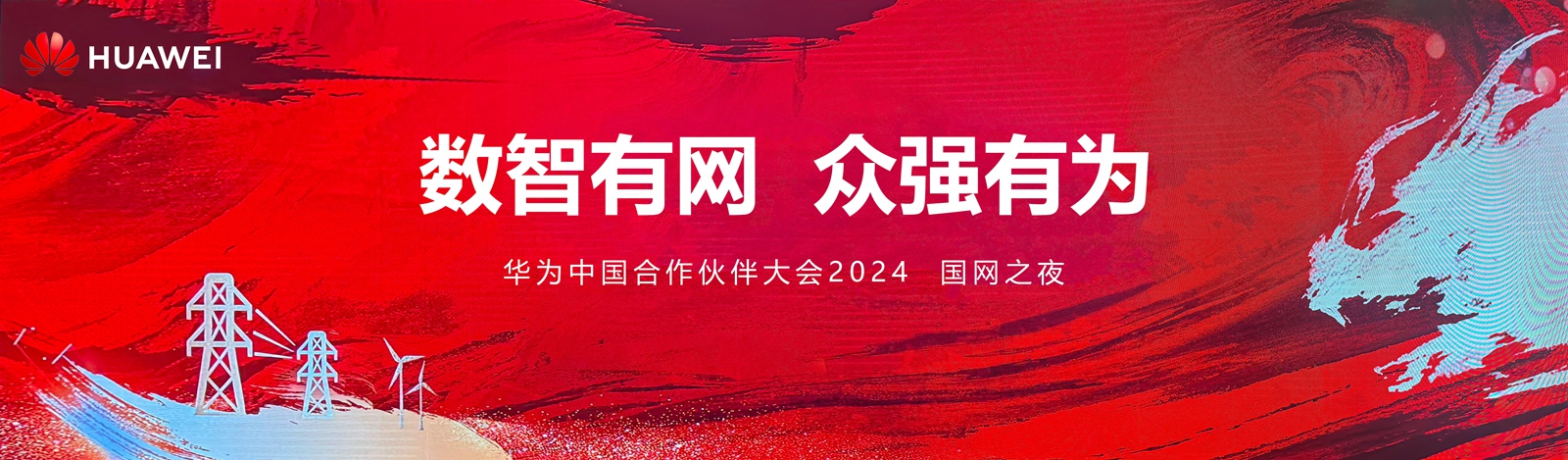 数智有网-华为中国合作伙伴大会2024-国网之夜 (1).jpg